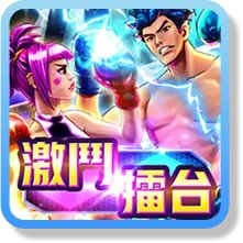 激鬥擂台