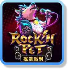 搖滾派對