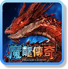 魔龍傳奇