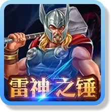 雷神之錘