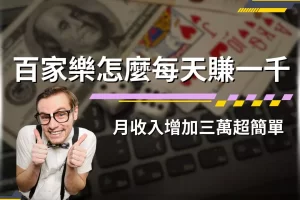 How to make 1,000 yuan a day in Baccarat
