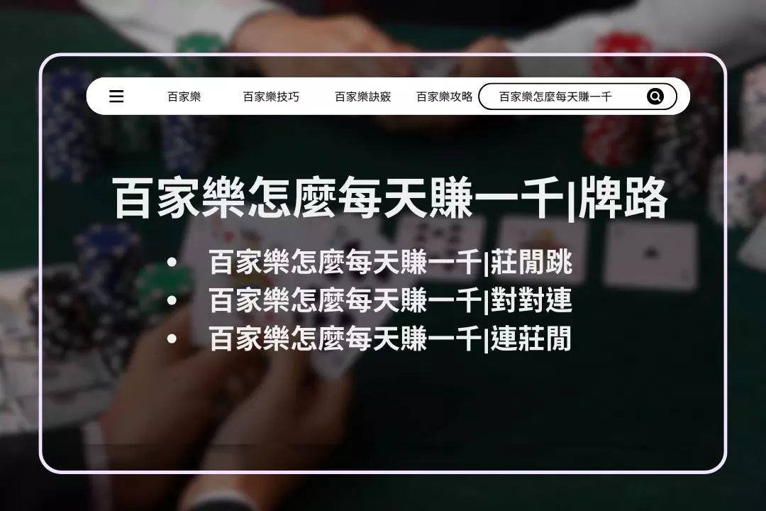 How to make 1,000 yuan a day in Baccarat