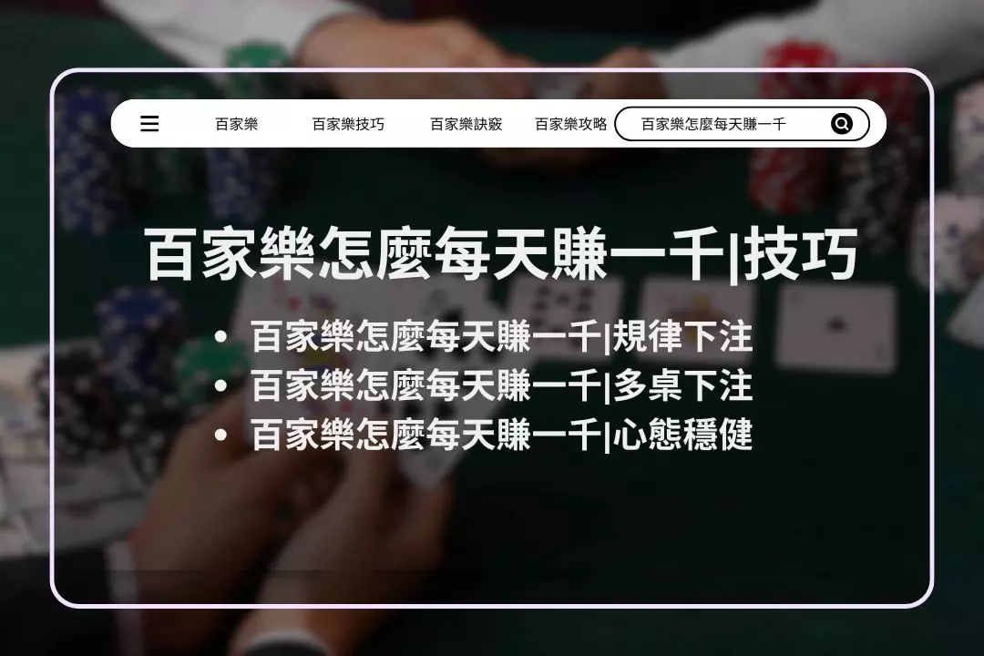 How to make 1,000 yuan a day in Baccarat