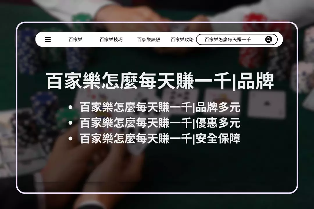 How to make 1,000 yuan a day in Baccarat