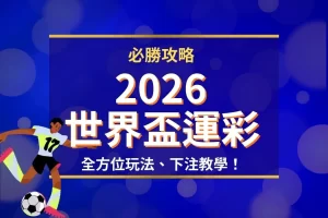 2026世界盃運彩