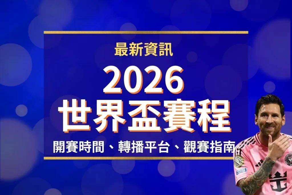 2026世界盃賽程