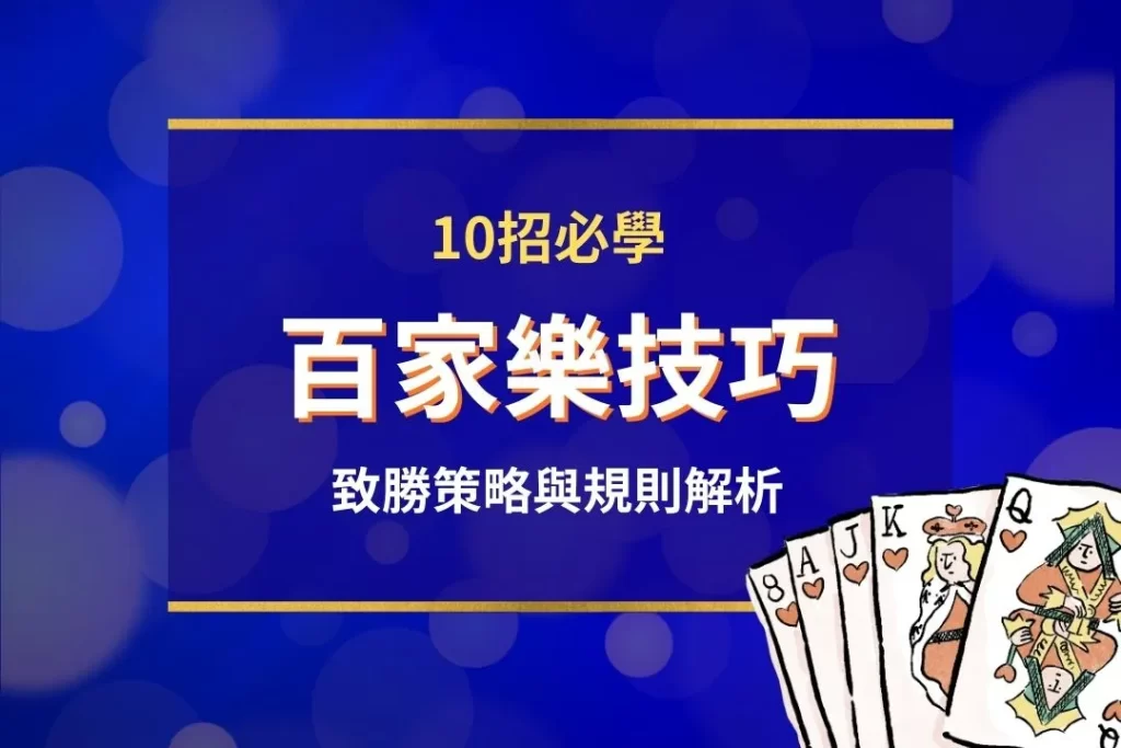 百家樂技巧