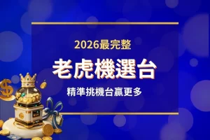 老虎機選台