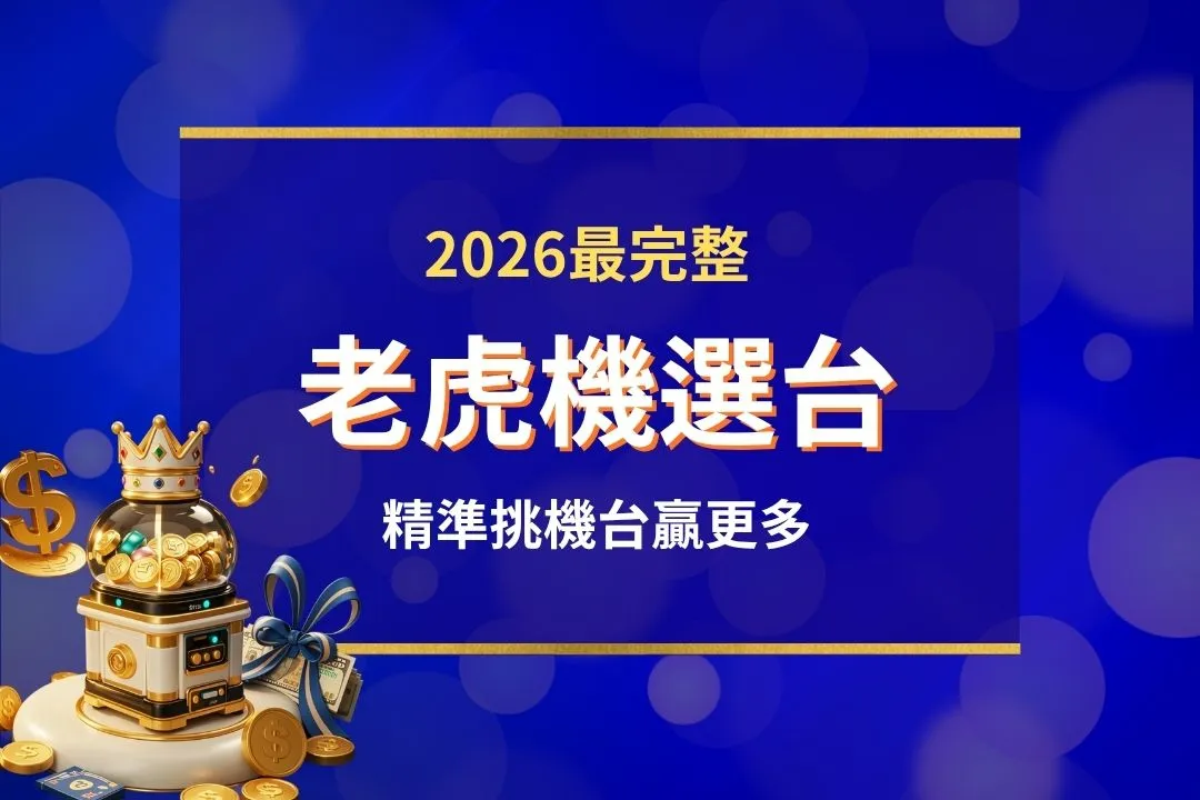 老虎機選台