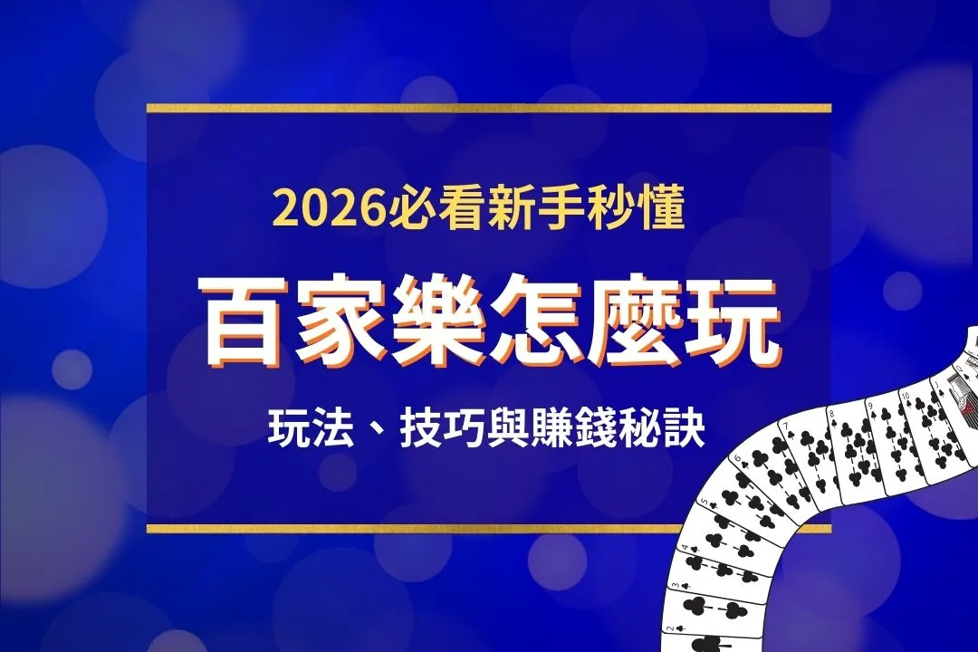 百家樂怎麼玩
