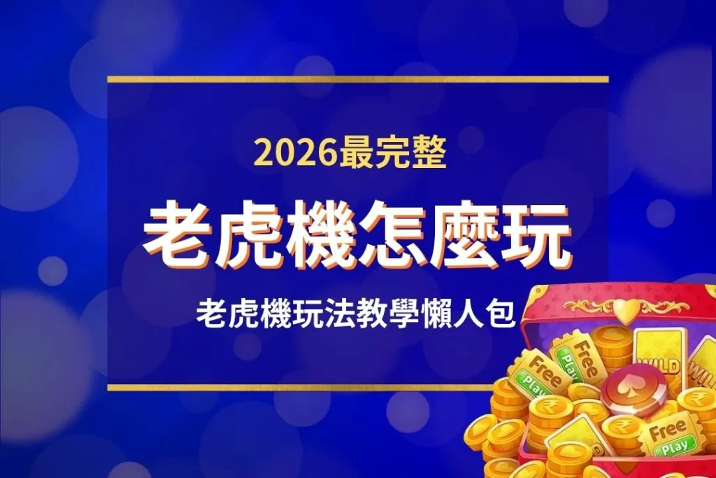 老虎機怎麼玩