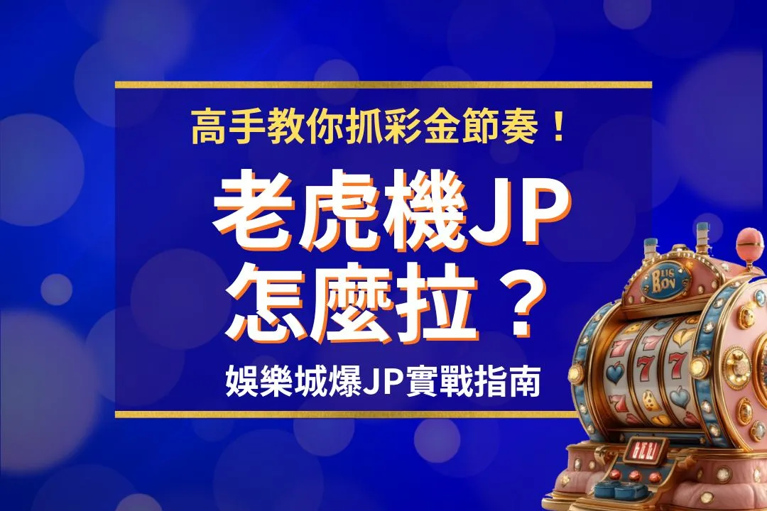 老虎機JP怎麼拉