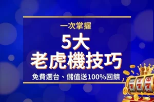 老虎機技巧