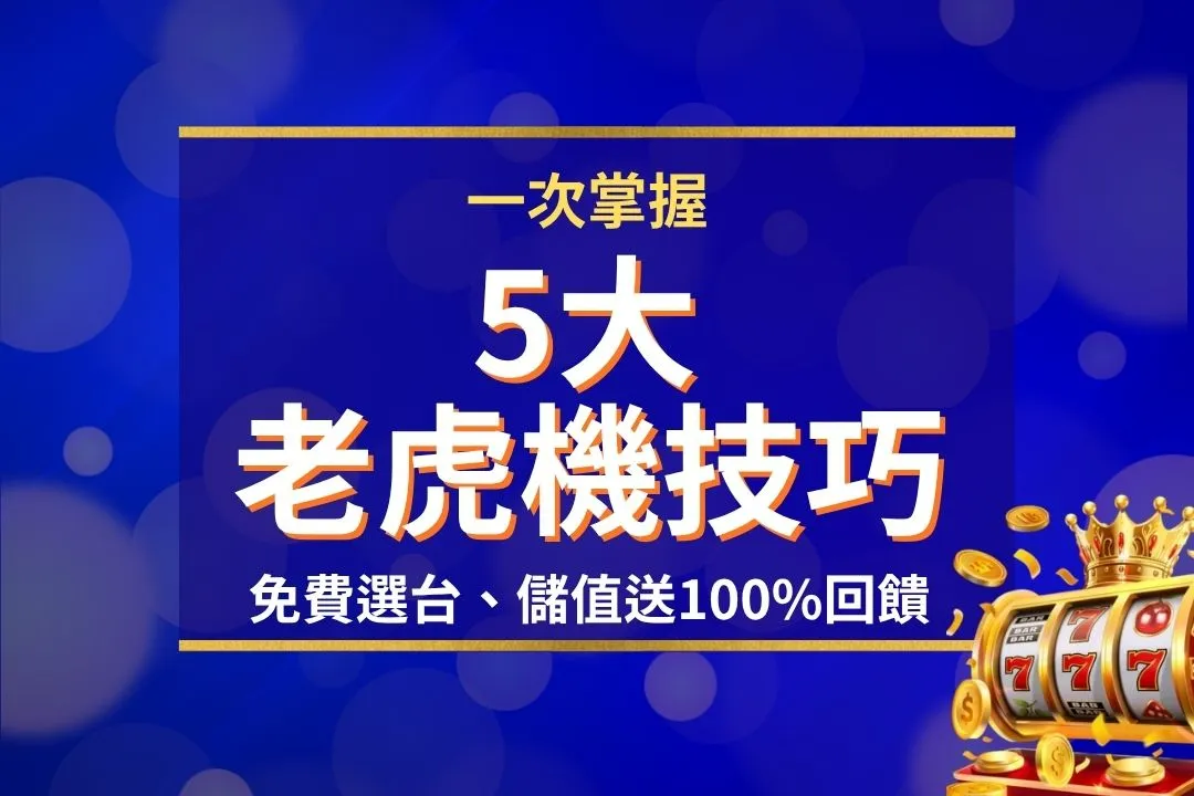 老虎機技巧