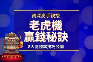 老虎機贏錢秘訣