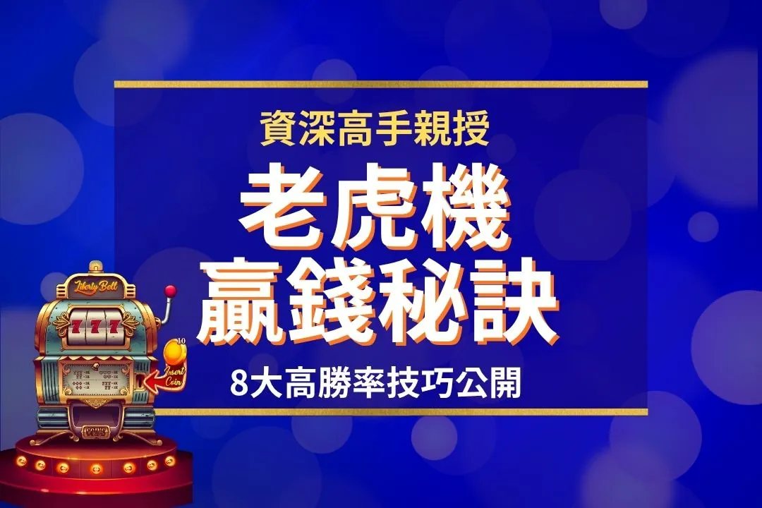 老虎機贏錢秘訣