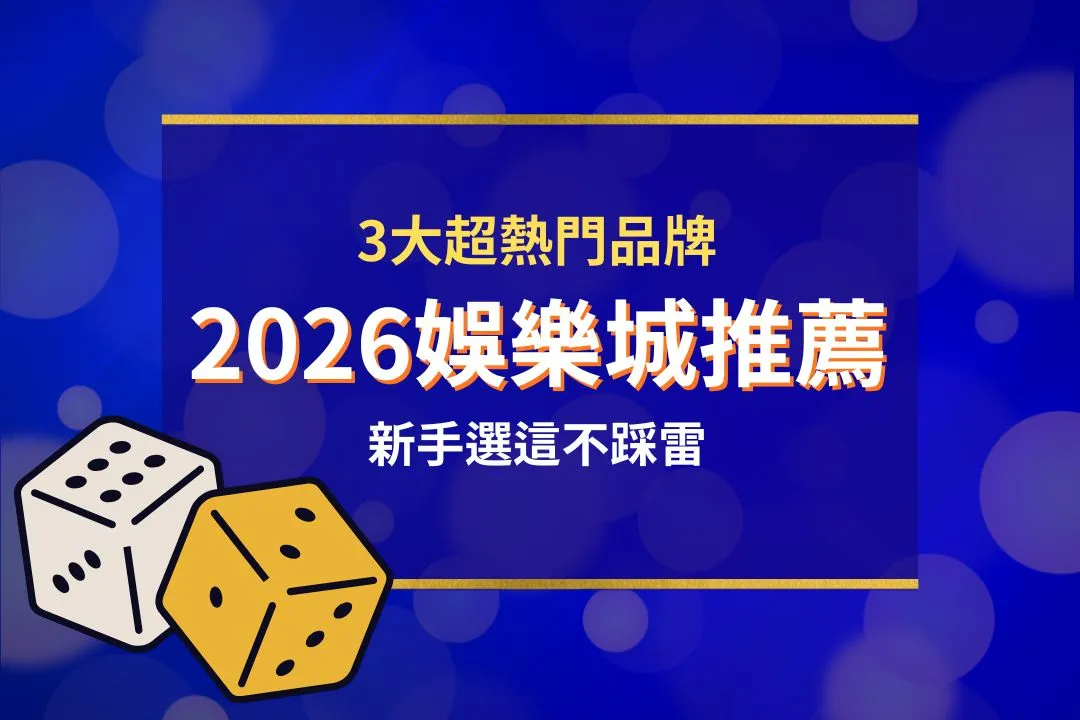 2026娛樂城推薦