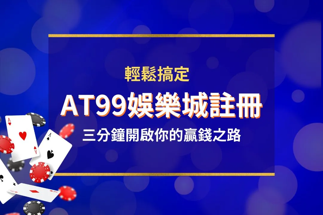 AT99娛樂城註冊