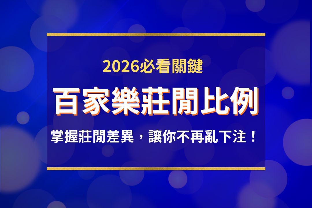 百家樂莊閒比例