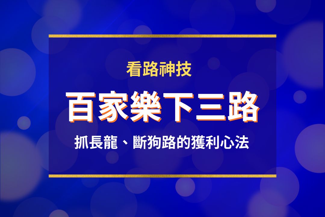 百家樂下三路
