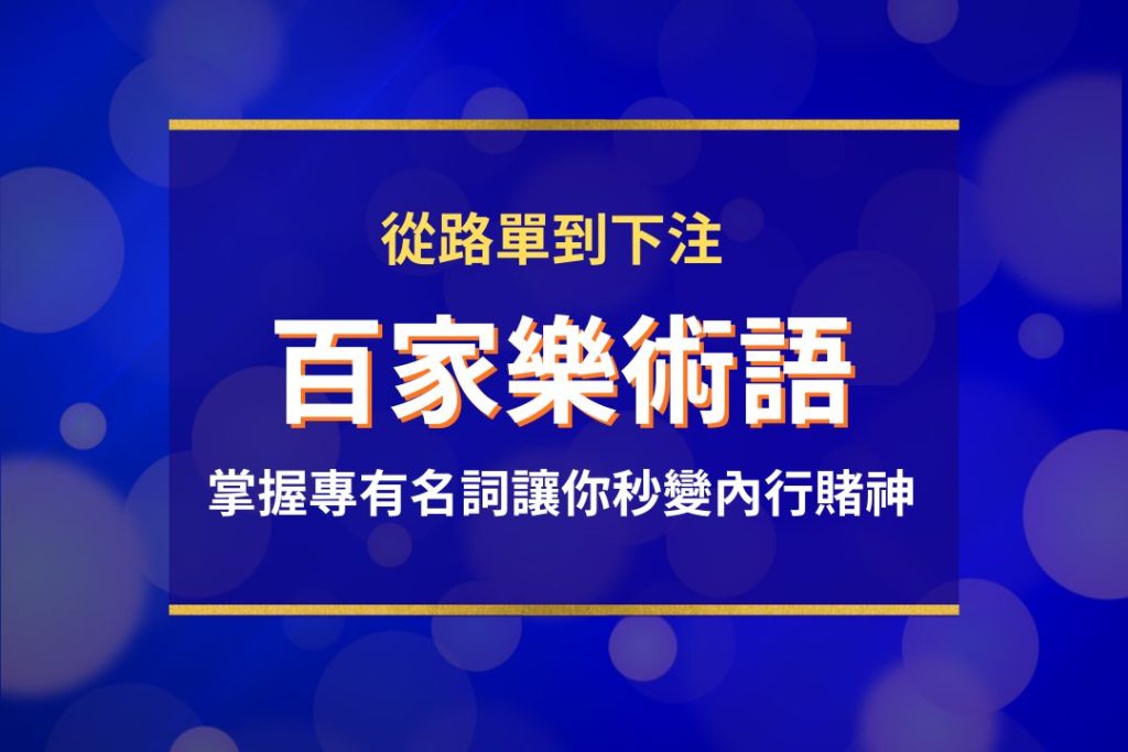 百家樂術語