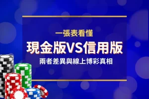 現金版與信用版比較