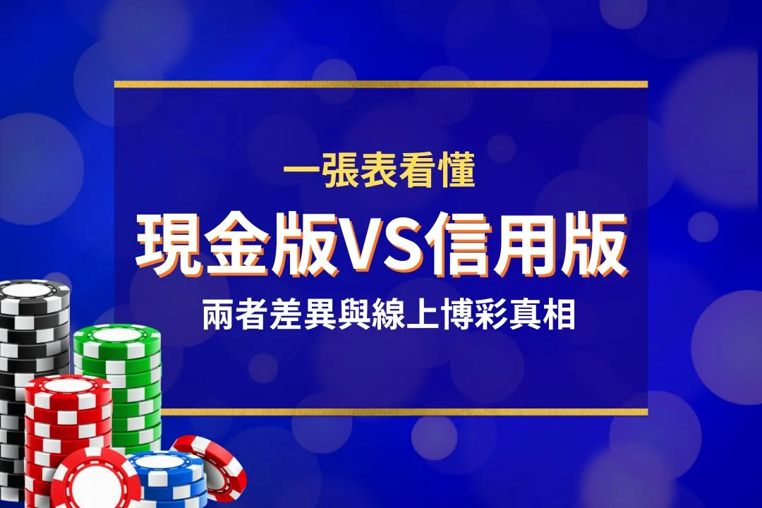 現金版與信用版比較