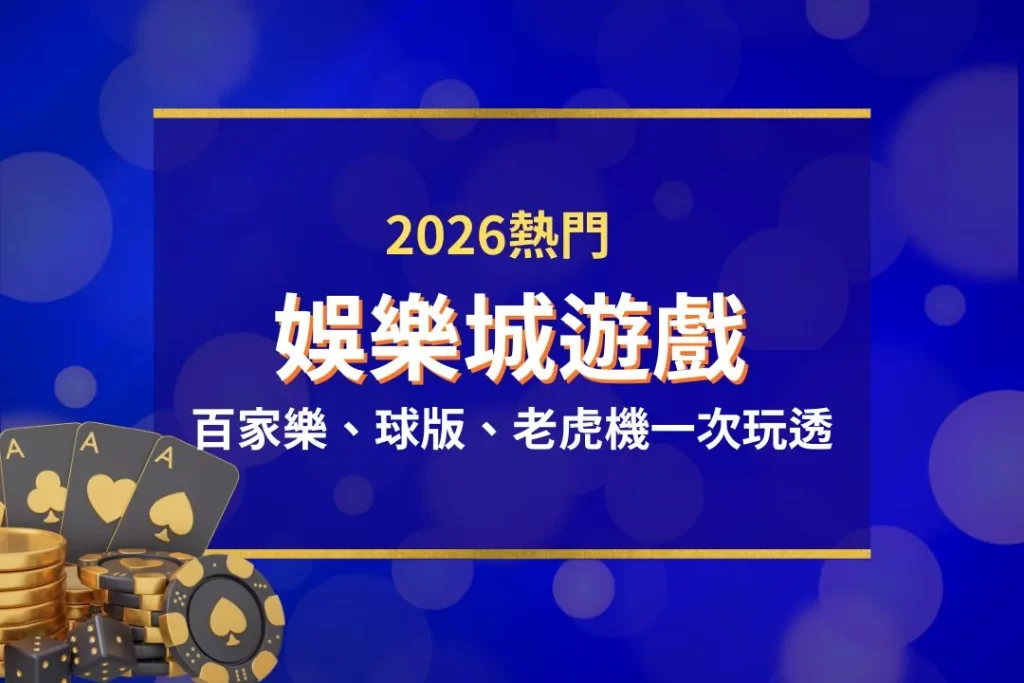 娛樂城遊戲