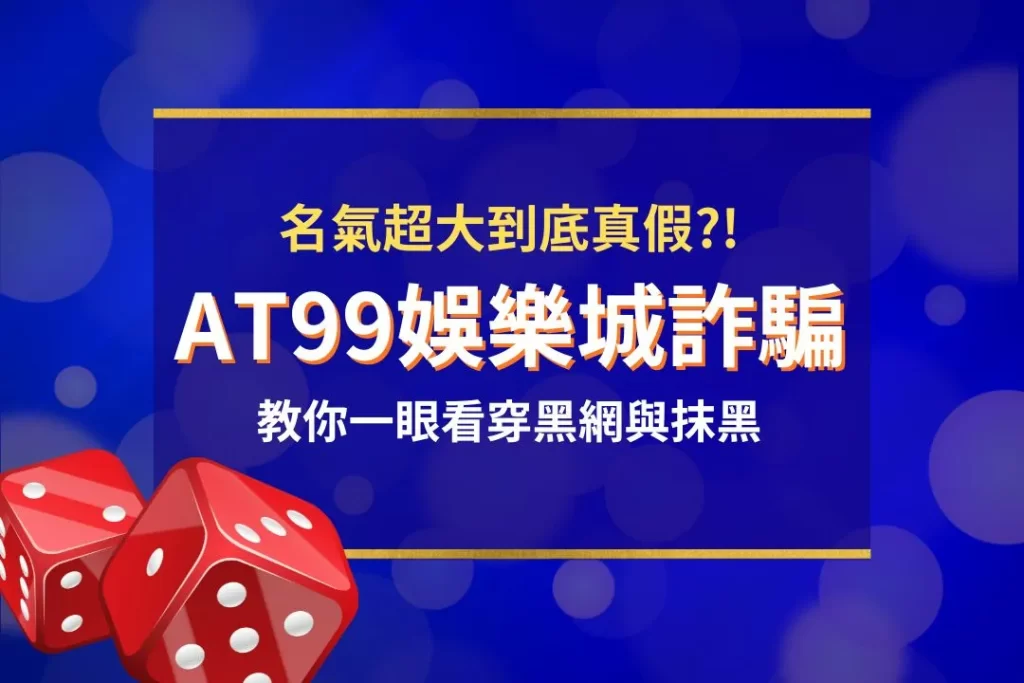 AT99娛樂城詐騙