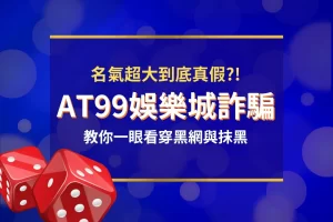 AT99娛樂城詐騙