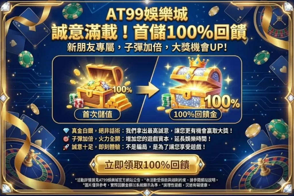 AT99娛樂優惠