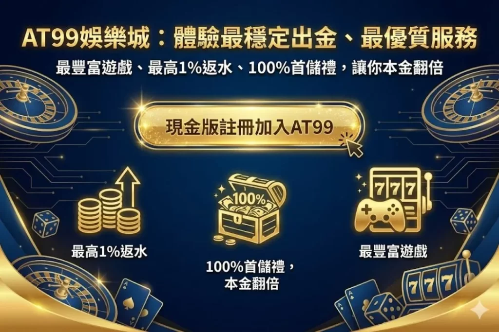 AT99娛樂優惠