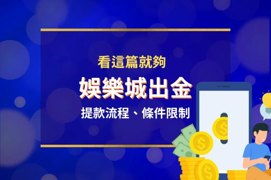 娛樂城出金 娛樂城出金步驟 娛樂城出金條件 娛樂城提款流程 娛樂城出金時間