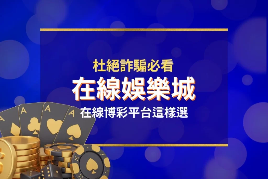 在線娛樂城 線上娛樂城 網路娛樂城 在線博彩平台 線上賭場