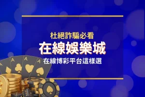 在線娛樂城 線上娛樂城 網路娛樂城 在線博彩平台 線上賭場