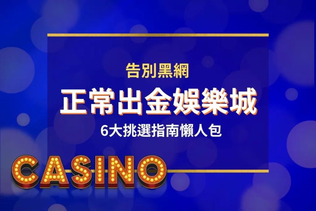 正常出金娛樂城