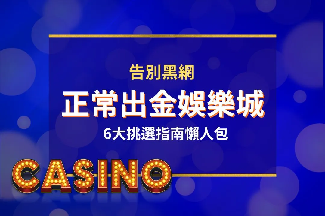 正常出金娛樂城