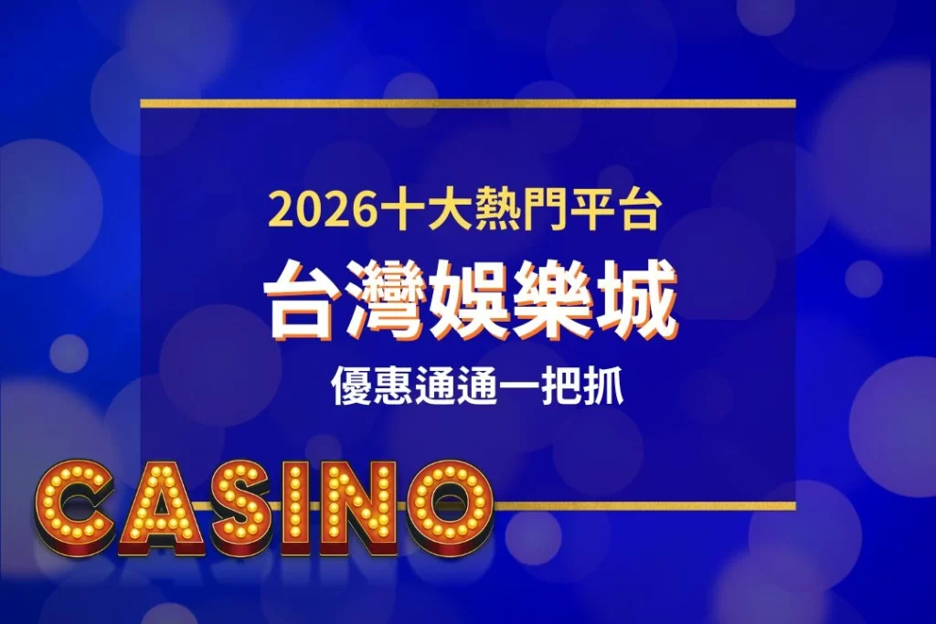 台灣娛樂城 台灣線上娛樂城 台灣娛樂城推薦 台灣娛樂城平台 台灣娛樂城體驗金