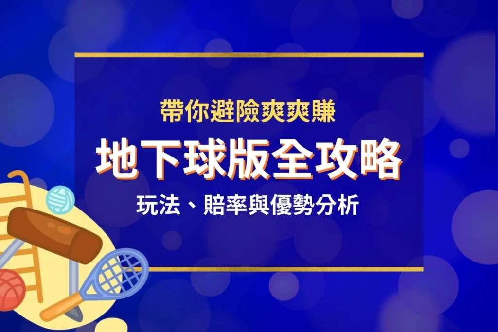 地下球版 地下球版推薦 地下球版玩法 地下球版賠率 地下球版怎麼玩
