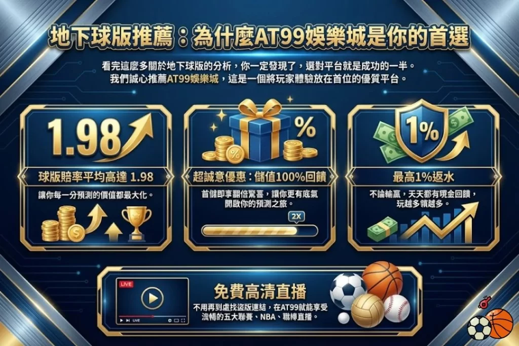 地下球版 地下球版推薦 地下球版玩法 地下球版賠率 地下球版怎麼玩