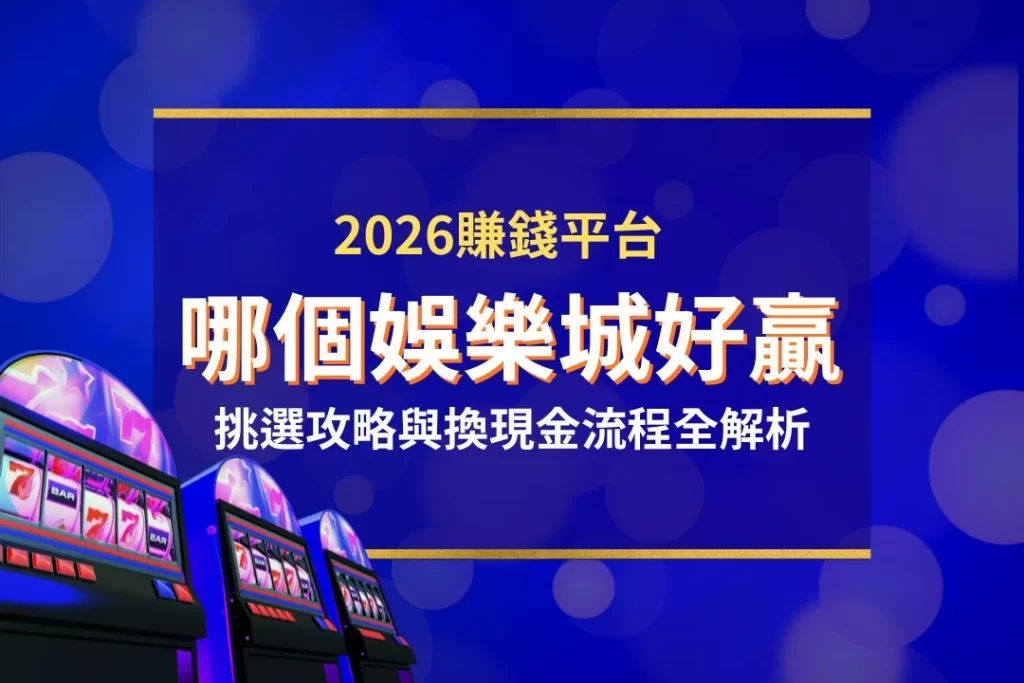 哪個娛樂城比較好贏 娛樂城換現金 娛樂城賺錢 娛樂城優惠 娛樂城註冊送
