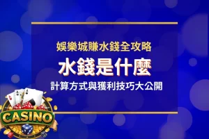 水錢是什麼