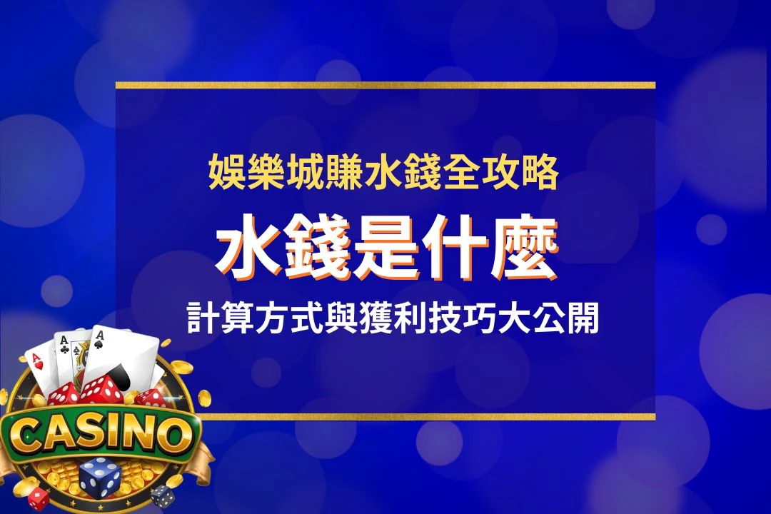 水錢是什麼