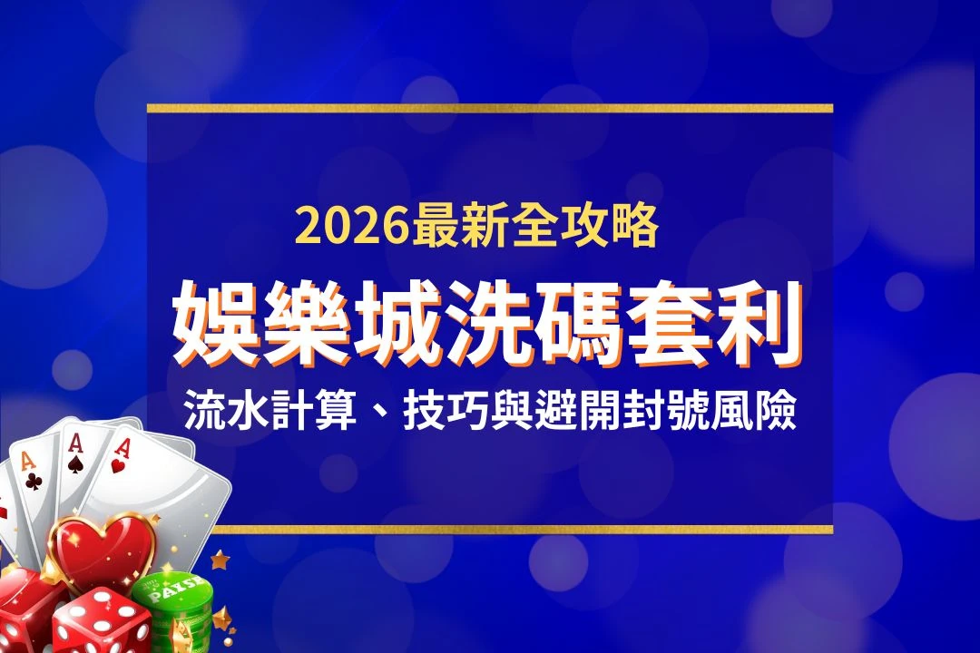 娛樂城洗碼套利