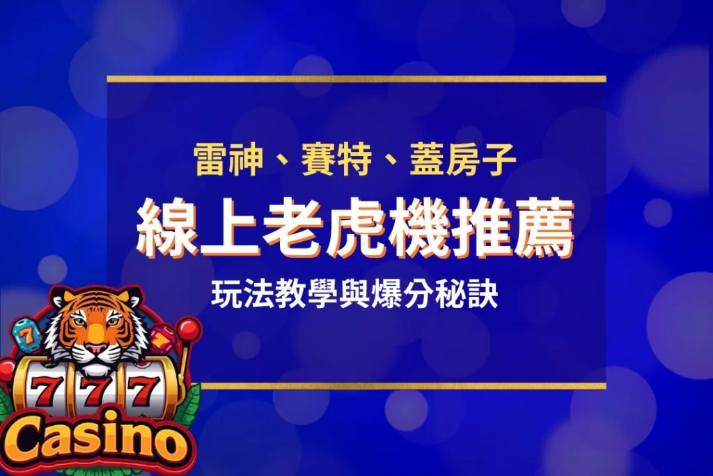 線上老虎機推薦