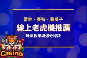 線上老虎機推薦