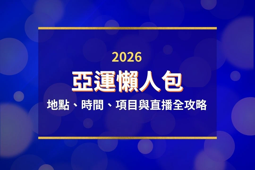 2026亞運