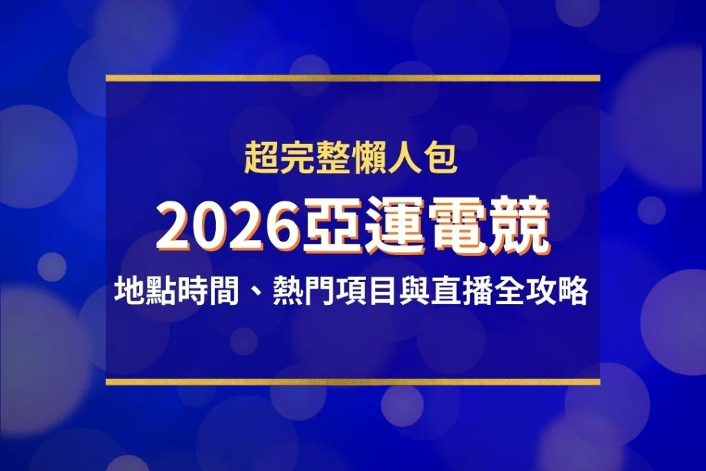 2026亞運電競