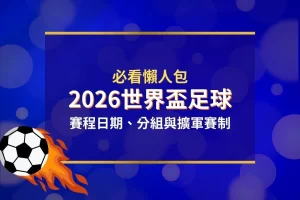 2026世界盃足球