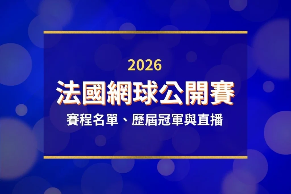 2026法國網球公開賽